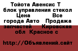 Тойота Авенсис Т22 блок управления стекол › Цена ­ 2 500 - Все города Авто » Продажа запчастей   . Кировская обл.,Красное с.